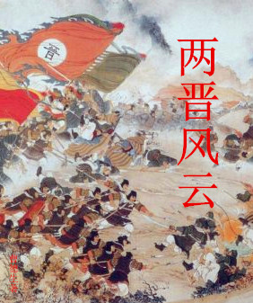 两晋风云